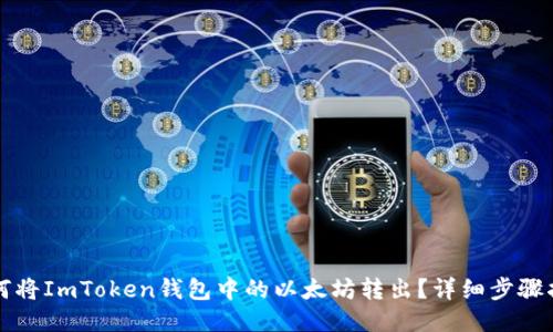 如何将ImToken钱包中的以太坊转出？详细步骤指南