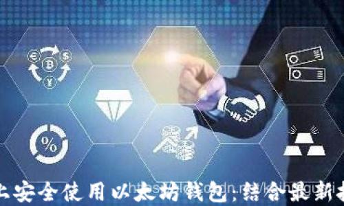 如何在iPhone上安全使用以太坊钱包:结合最新技术和安全策略