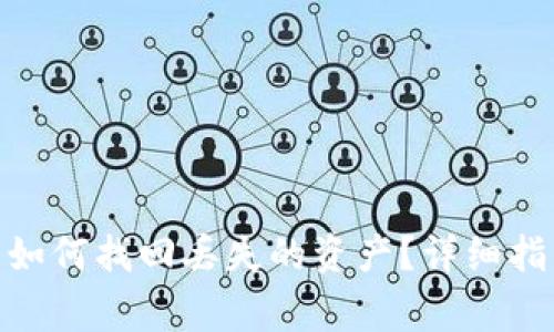 imToken钱包如何找回丢失的资产？详细指南与注意事项