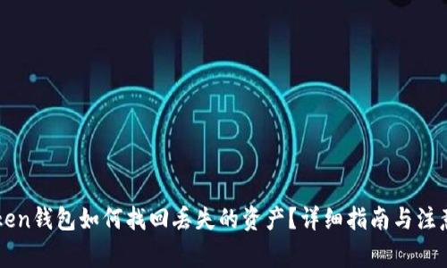 imToken钱包如何找回丢失的资产？详细指南与注意事项
