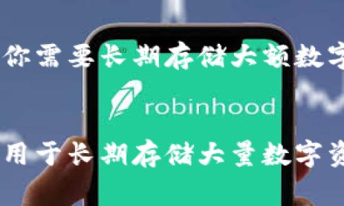 ImToken 主要是一款数字货币钱包应用，它提供了热钱包和冷钱包的功能。热钱包是指直接连接到互联网的数字钱包，适合日常交易和小额支付；而冷钱包则是指不直接连接到互联网，用于储存大额数字资产以提高安全性。

### 安全性
ImToken 的安全性相对较高，采用了多重签名、助记词备份等技术，但它主要被认为是热钱包。如果你需要长期存储大额数字货币，建议使用专门的冷钱包（如硬件钱包）来确保资产的安全。

### 总结
综上所述，ImToken 不是传统意义上的冷钱包，它是一款热钱包，适合频繁交易和使用，但并不适合用于长期存储大量数字资产。使用时请务必注意安全措施，确保私钥和助记词的安全。