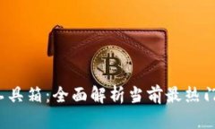 2023年数字货币工具箱：全