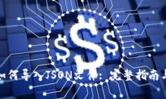 Imtoken钱包如何导入JSON文件