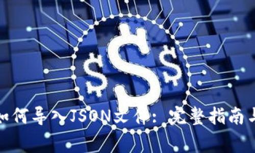 Imtoken钱包如何导入JSON文件: 完整指南与常见问题解答