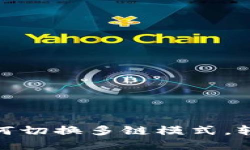 imToken钱包如何切换多链模式，轻松管理数字资产