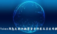 imToken钱包支持的数字货币