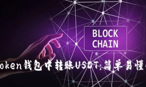 如何在imToken钱包中转账USDT：简单易懂的操作指南