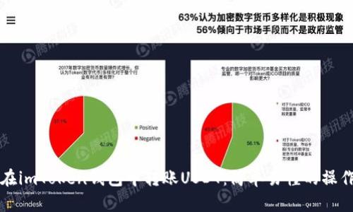 如何在imToken钱包中转账USDT：简单易懂的操作指南