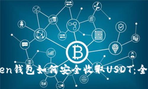 ImToken钱包如何安全收取USDT：全面指南