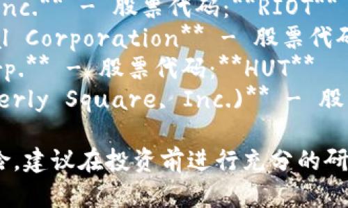 下面是六只与数字货币相关的股票代码，涉及一些知名的区块链和加密货币公司：

1. **Coinbase Global Inc.** - 股票代码：**COIN**
2. **Marathon Digital Holdings, Inc.** - 股票代码：**MARA**
3. **Riot Blockchain, Inc.** - 股票代码：**RIOT**
4. **Silvergate Capital Corporation** - 股票代码：**SI**
5. **Hut 8 Mining Corp.** - 股票代码：**HUT**
6. **Block, Inc. (formerly Square, Inc.)** - 股票代码：**SQ**

请注意，股市投资涉及风险，建议在投资前进行充分的研究和风险评估。