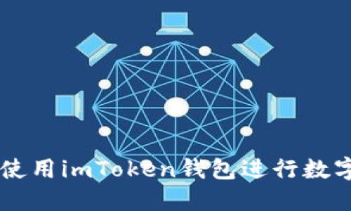 台湾如何使用imToken钱包进行数字资产管理