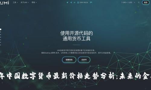 2023年中国数字货币最新价格走势分析：未来的金融之路