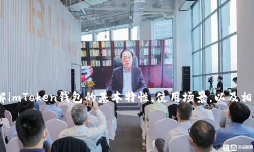 在回答“imToken钱包可以注销吗”这个问题之前，我们需要首先了解imToken钱包的基本特性，使用场景，以及相关的安全性问题。以下是关于这个主题的完整内容纲要和详细描述。

如何注销imToken钱包？详细步骤与注意事项