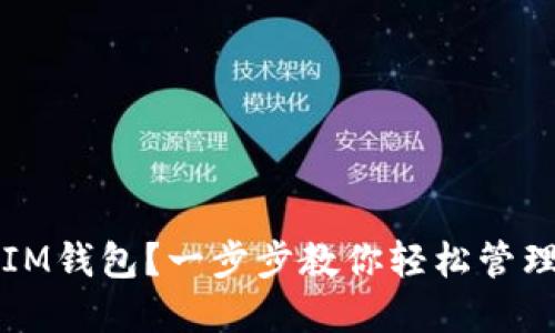 如何使用IM钱包？一步步教你轻松管理数字资产