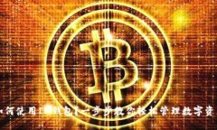 如何使用IM钱包？一步步教