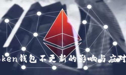 imToken钱包不更新的影响与应对策略