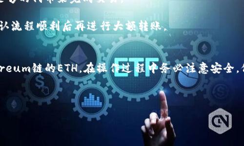 关于如何将IMToken钱包中的HECO资产返回至ETH链，可以按照以下步骤进行操作：

### 1. 理解HECO与ETH的差异
HECO（Huobi Eco Chain）是一个基于以太坊的区块链，但其上存在的资产和合约与以太坊链上的是分开的。因此，想要将HECO上的资产转回ETH链上，你需要使用特定的跨链工具或桥接服务。

### 2. 准备工作
确保你的IMToken钱包中有HECO链上的资产，并清楚你希望换回的ETH数量。还需要一些少量的HECO链上的原生币（HT）来支付交易费用。

### 3. 使用跨链桥
IMToken钱包推荐的跨链工具，可以帮助你将HECO链上的资产转换到Ethereum链上。以下是简化的流程：

#### 步骤一：打开IMToken钱包
启动你的IMToken钱包应用，确保你的HECO链已经被正确切换并可以查看资产。

#### 步骤二：找到跨链桥
在IMToken应用中，寻找对于跨链服务的选项。通常在“资产”页面或“交易”页面中会有“跨链”或“桥接”的选项。

#### 步骤三：选择资产及链
选择你要转回的资产类型（以HECO上的某种代币为例），然后选择目标链（Ethereum）。根据需要输入你希望转回的数量。

#### 步骤四：确认交易
系统会计算出相应的费用，并展示转账详情。检查所有信息，如果无误则确认交易。

#### 步骤五：等待交易完成
交易提交后，等待区块链网络的确认。这可能需要几分钟时间。在此过程中，您可以移至“交易记录”页面查看进度。

### 4. 验证资产到账
在Ethereum链上，打开IMToken并切换到ETH链，检查你是否成功收到了转回的资产。

### 5. 小贴士与注意事项
- **交易费用**: 跨链转账时通常需要支付一定的交易费用，确保你有足够的代币来完成交易。
- **资产安全**: 选择可信赖的跨链桥服务，确保你的资产安全。
- **小额测试**: 若不熟悉跨链过程，建议先使用少量资产进行测试，确认流程顺利后再进行大额转账。

### 结语
通过上述步骤，你就可以成功将IMToken钱包中的HECO资产回转为Ethereum链的ETH。在操作过程中务必注意安全，保持资产的安全。

---

如果你需要更具体的步骤或帮助，欢迎随时询问！