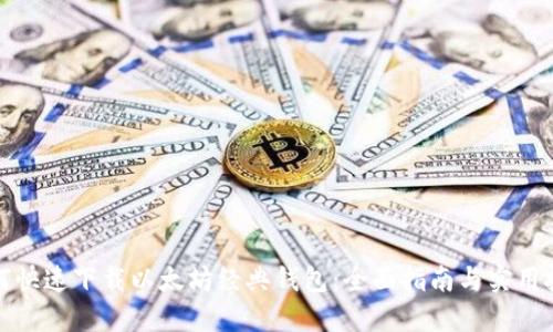 如何快速下载以太坊经典钱包：全面指南与实用技巧