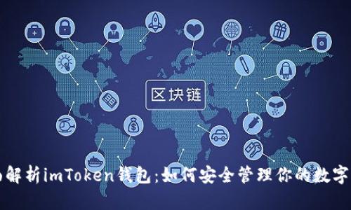 全面解析imToken钱包：如何安全管理你的数字资产