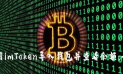 如何使用imToken导入钱包并