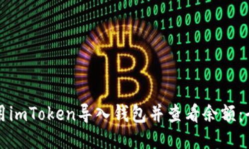 如何使用imToken导入钱包并查看余额：全面指南