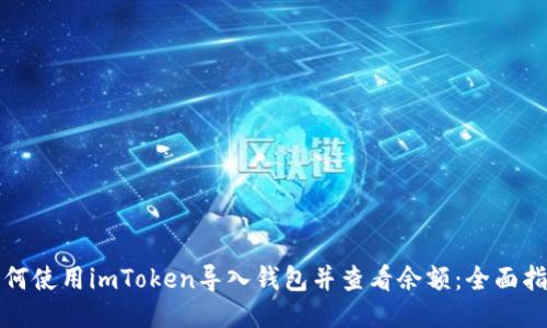 如何使用imToken导入钱包并查看余额：全面指南