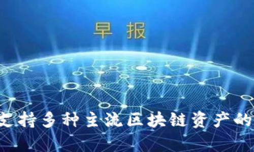 ImToken钱包最早于2016年推出。它是一款为用户提供安全、便捷的数字资产管理服务的钱包，致力于支持多种主流区块链资产的存储和交易。imToken钱包的用户体验和功能不断，逐渐在区块链和数字货币社区中获得了广泛的认可。