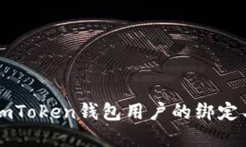 如何解除imToken钱包用户的绑定与权限设置