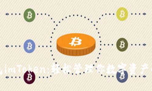 以太坊钱包imToken：轻松管理你数字资产的最佳选择