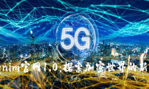 Tokenim官网1.0：探索加密世界的新时代