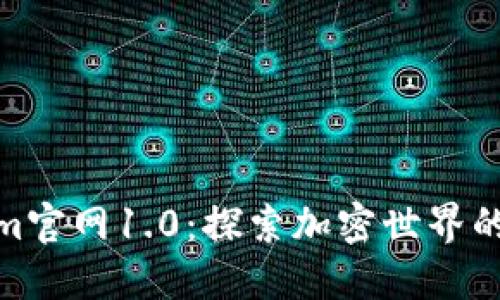 Tokenim官网1.0：探索加密世界的新时代