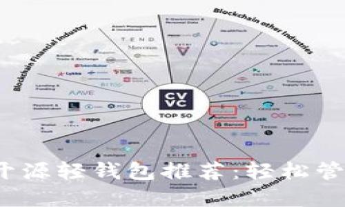 2023年以太坊开源轻钱包推荐：轻松管理你的数字资产