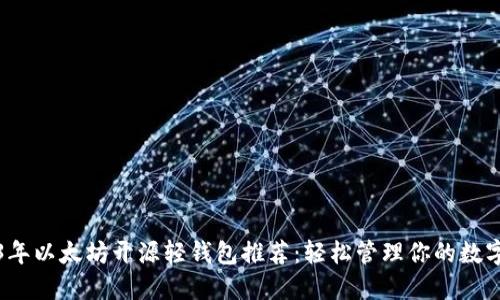 2023年以太坊开源轻钱包推荐：轻松管理你的数字资产