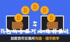 火币钱包与imToken钱包的全