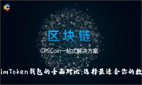 火币钱包与imToken钱包的全面对比：选择最适合你的数字货币钱包