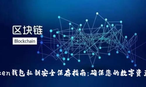 imToken钱包私钥安全保存指南：确保您的数字资产安全