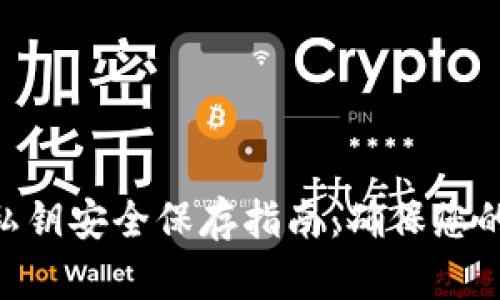 imToken钱包私钥安全保存指南：确保您的数字资产安全