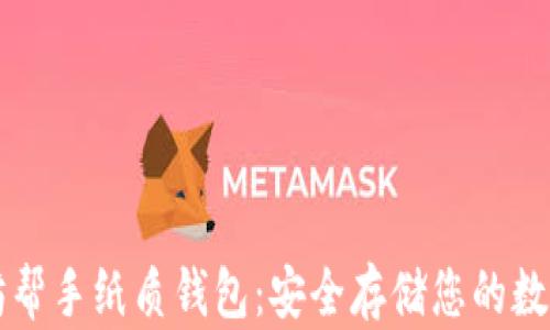 
以太坊帮手纸质钱包：安全存储您的数字资产