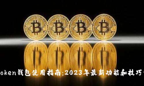 imToken钱包使用指南：2023年最新功能和技巧详解