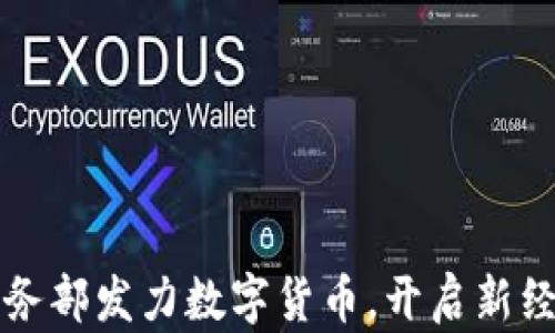 
中国商务部发力数字货币，开启新经济时代