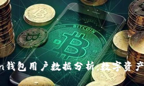 2023年Imtoken钱包用户数据分析：数字资产管理的未来趋势
