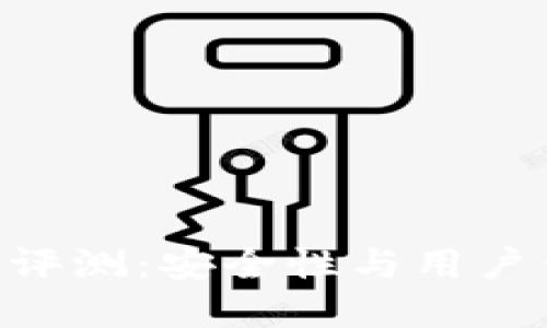 imToken冷钱包评测：安全性与用户体验的完美结合
