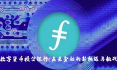 数字货币授信银行：未来