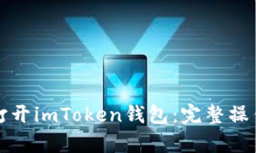 如何安全有效地打开imToken钱包：完整操作指南与风险提示