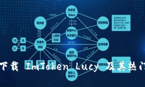 如何安全下载 ImToken Lucy 及其热门功能解析
