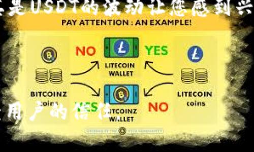   如何解决imToken冷钱包不支持USDT的问题？ / 

 guanjianci imToken, 冷钱包, USDT, 数字货币 /guanjianci 

引言

在数字货币的世界中，安全与便捷始终是用户所关注的热点话题。许多人选择使用冷钱包来存储资产，以保护他们的数字货币投资，尤其是稳定币如USDT。然而，最近有些用户反映，imToken的冷钱包似乎不支持USDT。这让不少用户感到困惑与不安，今天我们就来深入探讨这个问题。


imToken冷钱包的功能概述

imToken是一款颇受欢迎的数字资产钱包，拥有多种功能，用户可以通过它轻松管理多种数字货币。冷钱包的概念已经逐渐被用户认知，它的最大优势在于能够将资产离线存储，从而避免网络攻击和黑客的威胁。但是，在用户使用过程中发现USDT无法存储，这一问题引发了广泛的讨论。


USDT简介与使用场景

USDT（Tether）是一种由法币支持的稳定币，其价值与美元挂钩，是目前最广泛使用的数字稳定币之一。比如，一个普遍的场景是，许多交易所和投资者使用USDT作为交易媒介，以降低市场波动的风险。此外，USDT在跨境支付、资产转移以及项目投资中也扮演着重要的角色。这对用户而言，能够在不增加风险的情况下拥有更高的流动性。


imToken冷钱包不支持USDT的原因

首先，imToken的冷钱包设计初衷是为了存储用户资产的安全性，因此它的支持币种可能会有所限制。具体来说，是否支持某种特定货币，常常和该货币背后的技术、协议实现等有关。USDT是一种复杂的资产，其依赖于区块链技术，但其中有多种不同的协议和发行版本，这可能是imToken未能在冷钱包中直接支持USDT的原因之一。


用户可能面临的风险

由于imToken冷钱包不能支持USDT，用户可能会面临以下几项风险：
ul
li流动性风险：用户无法长期持有USDT，可能面临流动性不足的风险。/li
li价格波动风险：虽然USDT的价格相对稳定，但在无法使用的情况下，用户必须快速应对市场价格的波动，可能面临亏损。/li
li资金安全风险：虽然冷钱包是一种相对安全的存储方式，但由于无法使用USDT，用户在意外情况发生后可能没办法及时转移资金。/li
/ul


如何解决USDT存储问题？

尽管imToken冷钱包目前不支持USDT，但是用户仍然可以通过其他方式进行存储与管理。以下是一些可行的解决方案：
ul
li使用热钱包：虽然热钱包相对不如冷钱包安全，但它们通常支持各种类型的数字资产，包括USDT。用户可以将USDT存储在支持的热钱包中，以便灵活管理。/li
li交易所存储：用户也可以考虑在信誉良好的交易所中存储USDT，不过要注意交易所隐私和安全性问题。/li
li多钱包架构：如果你持有多种数字资产，可以考虑分散存储，使用不同的钱包支持不同的资产。/li
/ul


结语

虽然imToken冷钱包目前不支持USDT，但随着数字货币生态的不断发展，产品也会持续改进和调整。用户应该关注各大钱包的更新，选择最适合自己的存储方案。同时，也要时刻保持资产安全意识，降低潜在风险。希望本文对你解决imToken冷钱包无法存储USDT的问题有所帮助。


附录：关于imToken的进一步了解

imToken是一个持续发展的数字资产管理平台，除了基本的币种存储功能外，它也在不断拓展金融服务。例如，imToken提供的去中心化交易服务，允许用户之间直接交易而不需要中介，进一步增强了用户对资产的控制。从这种意义上说，尽管关于USDT的烦恼可能会消失，但imToken仍然是一个值得信赖的工具。


场景描述：在阳光下的数字货币交易体验

想象一下，一个阳光灿烂的早晨，您坐在自家庭院的老旧木桌旁，微风轻轻拂过脸庞。手中拿着手机，您打开imToken钱包，查看自己的数字资产。今天的市场热度不断攀升，尤其是USDT的波动让您感到兴奋和紧张。虽然您未能在冷钱包中找到USDT，但这丝毫不影响您的交易决策。随着阳光洒在桌面上，您开始思考如何在这个灵活而多变的市场中，更好地管理您的财富与资产。



希望这样丰富的内容，能够给您带来启发。同时，了解数字货币的复杂性也是每一个用户必须经历的一段旅程。在未来的日子里，期待imToken依旧能够以更加完善的服务回馈用户的信任。
