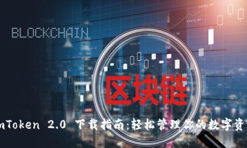 imToken 2.0 下载指南：轻松管理你的数字资产