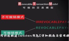 如何快速搭建Imtoken钱包？