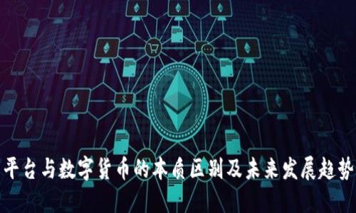 平台与数字货币的本质区别及未来发展趋势