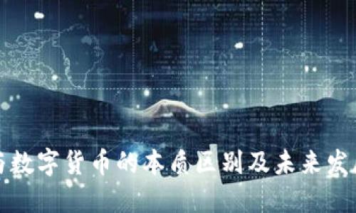 平台与数字货币的本质区别及未来发展趋势